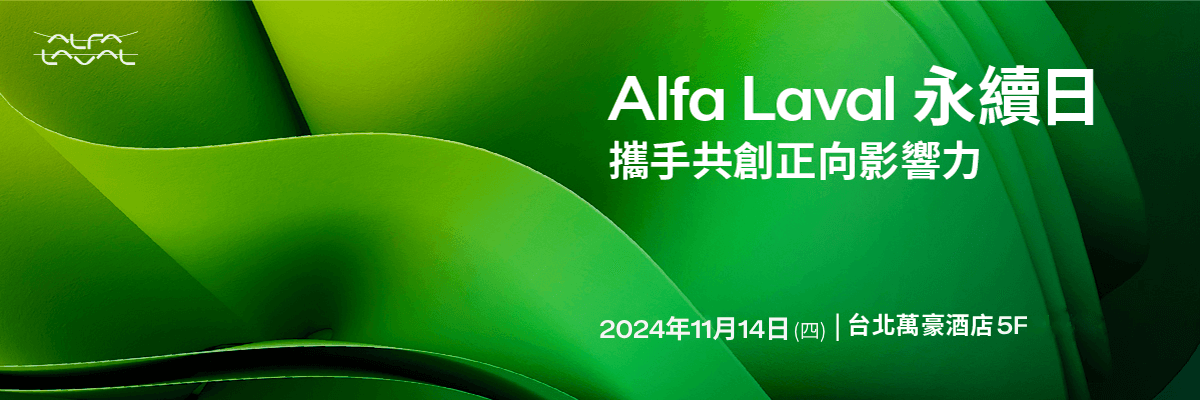 20240827 Alfa Laval 永續日 (02)活動網頁 02-1200X400-banner image